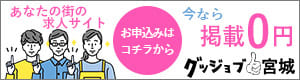 グッジョブ宮城