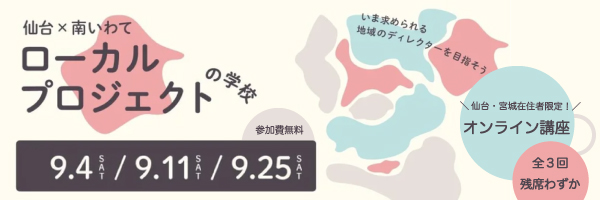 ローカルプロジェクトの学校