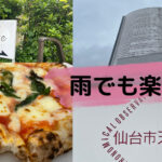 【秋保おでかけ】仙台市天文台と何枚でも食べれちゃうDottoreのピザを食べて梅雨でも子供と楽しんじゃおう！