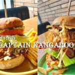 ハンバーガー激戦区の沖縄で大人気のお店が石巻にあるんです！「CAPTAIN KANGAROO」のボリュームも味も最高！