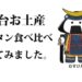 【仙台駅】宮城仙台お土産 牛タン食べ比べしてみました。
