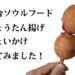 【オススメ】ひょうたん揚げにちょいかけしてみました！～バナナマンせっかくグルメでも紹介～