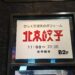 お腹が空いたら北京へ行け！　～北京餃子～
