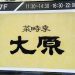 マダム御用達の懐石料理 ～菜時季 大原～