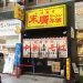 昭和十三年創業の老舗ラーメン ～末廣ラーメン本舗～