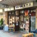 隠れた焼き鳥の名店 ～鳥清～