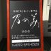大町の住宅街にできた高級生食パンを求め　～乃が美 はなれ～