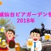 2018年宮城仙台ビアガーデン情報