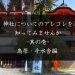 【知識】神社についてのアレコレを知ってみませんか ～其の壱 / 鳥居・手水舎編～