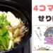 【マチプラ４コマ漫画】せり鍋①/せり鍋②