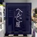 ディープで不思議なサブカル空間の文庫喫茶バー【一番町】～へんてこ屋～