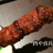 一度は絶対に食べて欲しい！カリモチ秋田竿燈皮串に夢中　～酉や喜兵衛(とりやきべえ) 仙台店～