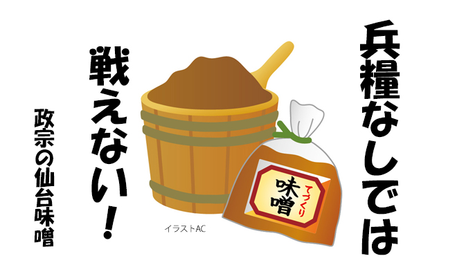 これぞ仙台歴史ロマン 腹が減っては戦はできぬ 政宗の仙台みそは兵糧に大活躍した 宮城歴史浪漫シリーズvol 18 せんだいマチプラ