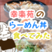 【テイクアウト】ラーメンの具がご飯の上に！幸楽苑のらーめん丼を食べてみた！～6/30まで50円引き～