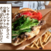 パティにバンズが圧倒的なボリューム！石巻で肉汁滴るハンバーガーに食らいついてきた〜Captain Kangaroo（キャプテンカンガルー）〜【石巻】