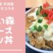 チーズがのび～る♡大衆食堂 半田屋×大森杏子 限定コラボメニュー「追い森チーズカツ丼」