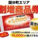 【めちゃお得】割増商品券でいつも以上に楽しんじゃおう！～8月27日発売～