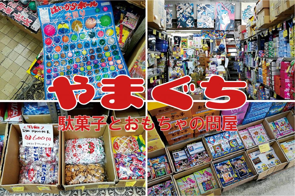 大人もハマる 見ているだけでとにかく楽しい 駄菓子とおもちゃの問屋やまぐち 若林区蒲町 せんだいマチプラ