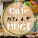 優しくて体にしみわたる～♡CAFE MUGIの無水カレー＆山形風芋煮定食【青葉区片平】