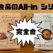 【どんな味？】必要な栄養素が全部入ったカップ麺！日清食品『All-in シリーズ』