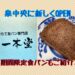 【新店】焼きたて食パンの『一本堂』が12月11日に泉中央にオープン！ – 泉区泉中央 –