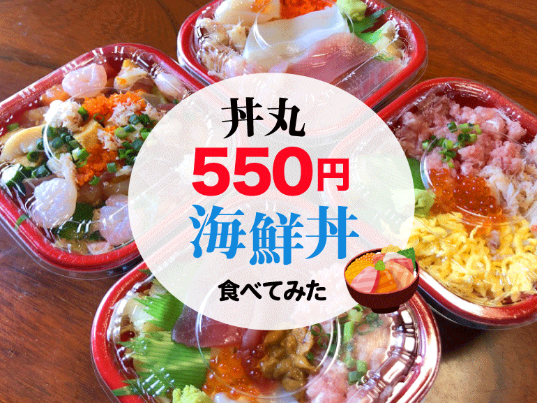 激安 ほんとに550円でいいんですか 丼丸の持ち帰り海鮮丼が凄いって話はもうしましたっけ 丼丸一力 名取が丘店 テイクアウト せんだいマチプラ