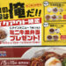 【1/18(月)15時まで】テイクアウト限定！ミニ牛皿弁当プレゼントを必ずゲットして　～松屋～