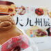 【1月26日(火)まで】みんな大好き物産展！おいしいものが勢ぞろいの大九州展♪～藤崎催事場～
