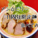 【ラーメン☆ビリー】東仙台店の11周年限定麺食べてみた！ビリーダック美味しすぎ!!!