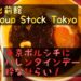 【出前館】Soup Stock Tokyoの『東京ボルシチ』にバレンタインデーの粋な計らい！