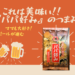 宮城県限定の『パパ好み』は、『パパ好み』だけじゃなかった