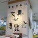 心ときめく文具が大集合！SENDAI 文具の博覧会～5/18まで【青葉区一番町・藤崎７階】