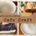 【赤ちゃん連れOK】バウンサー付きのソファ席でのんびりカフェタイム♡～cafe craft/宮城野区鶴ケ谷～