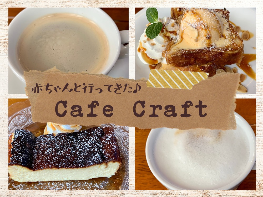 赤ちゃん連れok バウンサー付きのソファ席でのんびりカフェタイム Cafe Craft 宮城野区鶴ケ谷 せんだいマチプラ