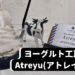 【宮城スイーツ】まるで異国！真っ白な空間で味わう牧場の爽やかヨーグルト-ヨーグルト工房 Atreyu(アトレイユ)/刈田郡蔵王町-