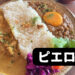 【仙台ランチ】ワインバーで食べる2種盛りカレーランチがスパイシーで最高☆テラス席もあるよ！-ピエロズ/仙台市青葉区-