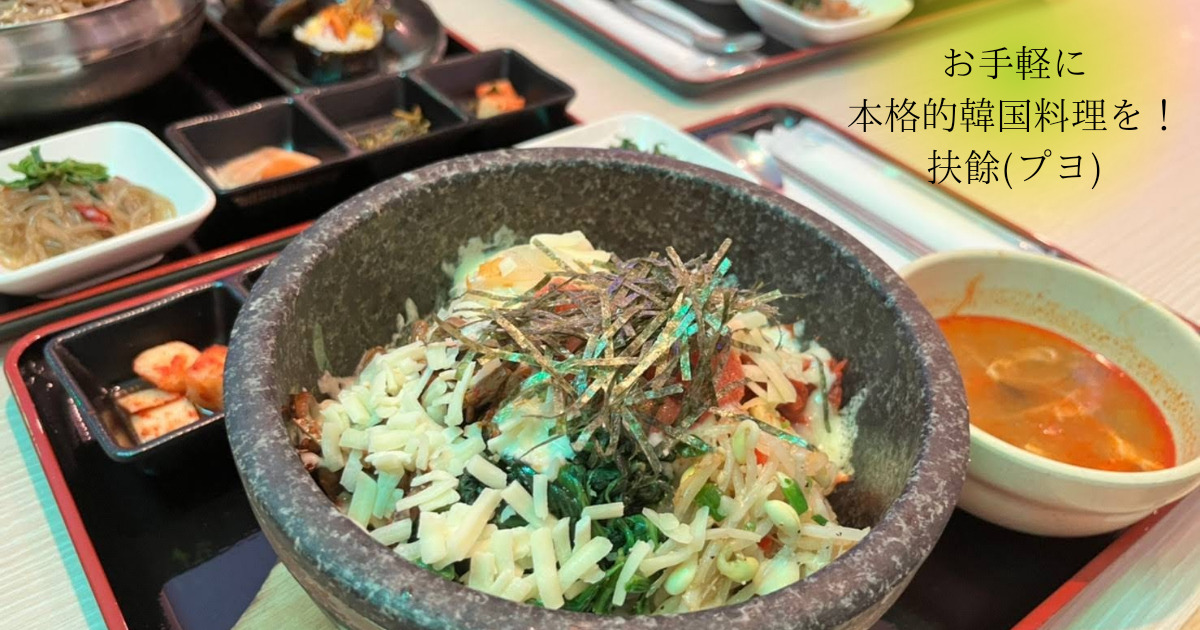 仙台で韓国 ネオンが輝く新インスタ映えスポットで韓国定食を 韓国料理 扶餘max せんだいマチプラ