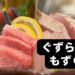 【宮城居酒屋】新鮮な海産物に舌鼓！まるで霜降り肉みたいな大トロを食べてみたら大変なことに…？！-ぐずらもずら/仙台市青葉区-