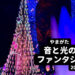 【山形イベント】入場無料！“光の森“で繰り広げられる音と光の幻想的なイルミネーションが綺麗すぎた！-やまがた音と光のファンタジア2022/最上川ふるさと総合公園-