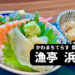 【宮城グルメ】閖上といえば生しらす！新鮮ネタが盛り盛りの海鮮丼がめちゃうまだった！-漁亭浜や/宮城県名取市-