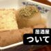 【宮城居酒屋】あったかおでんが体に染み渡る〜♪遊び心あるメニュー満載の居心地のいい素敵な居酒屋-ついてる/大崎市古川-