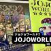 【宮城イベント】期間限定開催ッ！“ジョジョワールド2“でおれは人間をやめるぞ！ジョジョーッ！！-JOJO WORLD2/イオンモール名取-