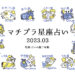 マチプラ星座占い＜2023年3月＞～監修「占いの館千里眼」～