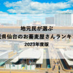 地元民が選ぶ「宮城県仙台のお蕎麦屋さんランキング」2023年度版