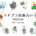 マチプラ星座占い＜2023年4月＞～監修「占いの館千里眼」～