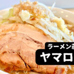 【宮城ラーメン】ガツンとニンニクのパンチが最強！立ち食い二郎系ラーメンでスタミナMAX！-ラーメン荘ヤマロク/仙台市青葉区-