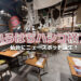 仙台駅直結！NEW SPOT 『いろはちハシゴ横丁』が誕生～2023.09.05 / ヨドバシ仙台第1ビル～