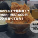 【仙台駅ランチ】税込1,000円！14時以降限定メニュー「平田牧場（ひらたぼくじょう）」
