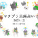 マチプラ星座占い＜2024年12月＞～監修「占いの館千里眼」～