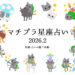 マチプラ星座占い＜2026年2月＞～監修「占いの館千里眼」～